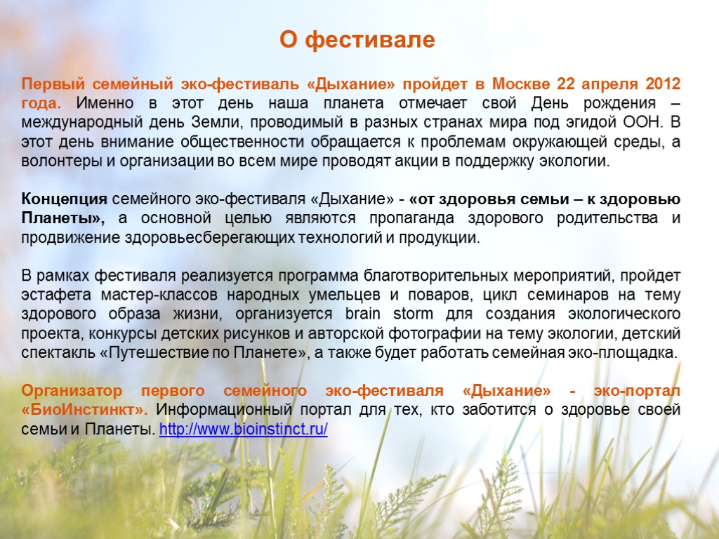 О фестивале Первый семейный эко-фестиваль «Дыхание» пройдет в Москве 22 апреля 2012 года. Именно